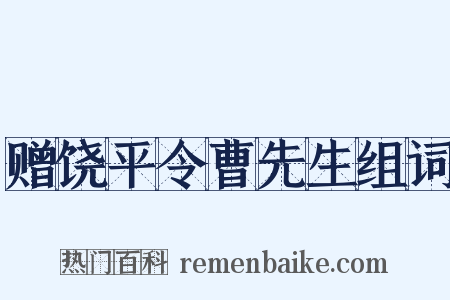 赠饶平令曹先生组词是什么意思的图片